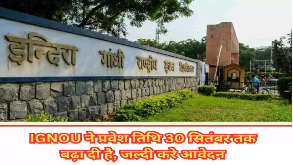 Admission  Date: IGNOU ने प्रवेश तिथि 30 सितंबर तक बढ़ा दी है, जल्दी करे आवेदन