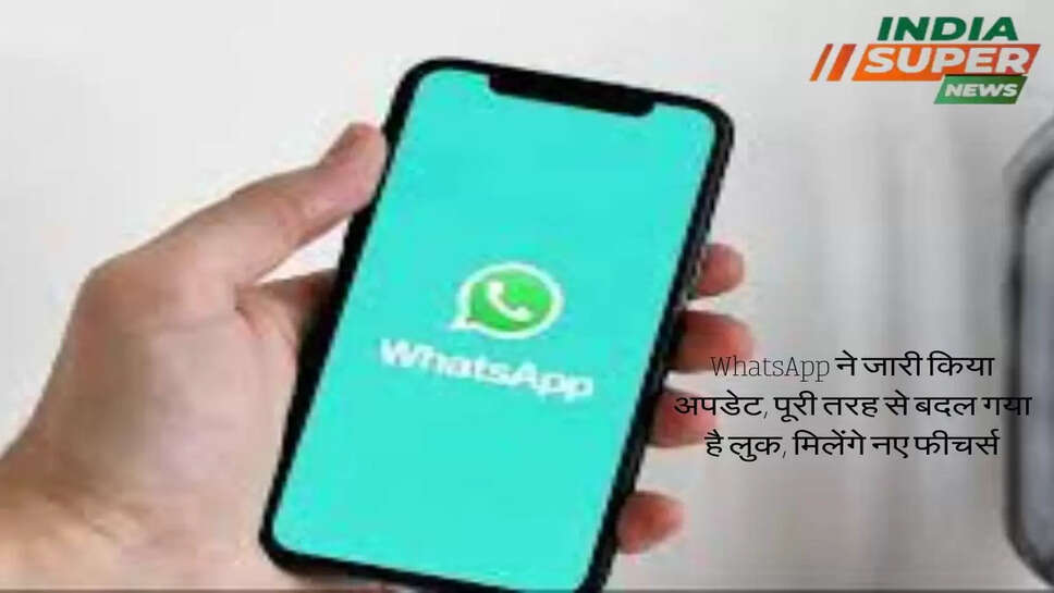 WhatsApp ने जारी किया अपडेट, पूरी तरह से बदल गया है लुक, मिलेंगे नए फीचर्स