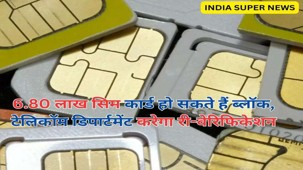 6.80 लाख सिम कार्ड हो सकते हैं ब्लॉक, टेलिकॉम डिपार्टमेंट करेगा री-वेरिफिकेशन