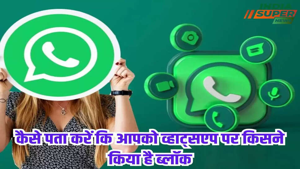 कैसे पता करें कि आपको व्हाट्सएप पर किसने किया है ब्लॉक