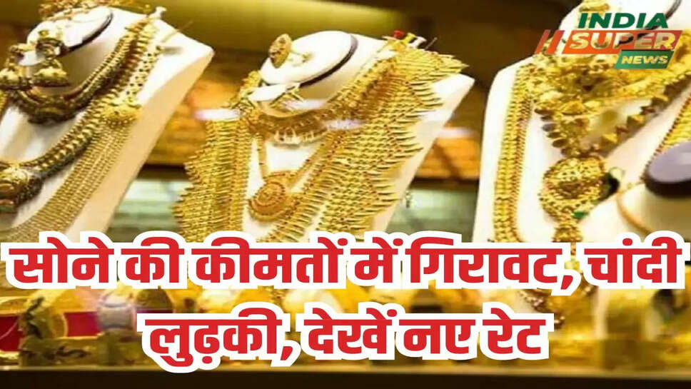 सोने की कीमतों में गिरावट, चांदी लुढ़की, देखें नए रेट