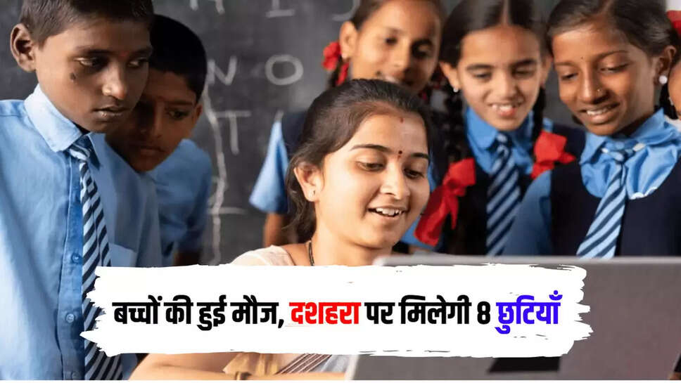 बच्चों की हुई मौज, दशहरा पर मिलेगी 8 छुटियाँ