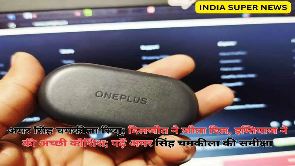 अमर सिंह चमकीला रिव्यू: दिलजीत ने जीता दिल, इम्तियाज ने की अच्छी कोशिश; पढ़ें अमर सिंह चमकीला की समीक्षा