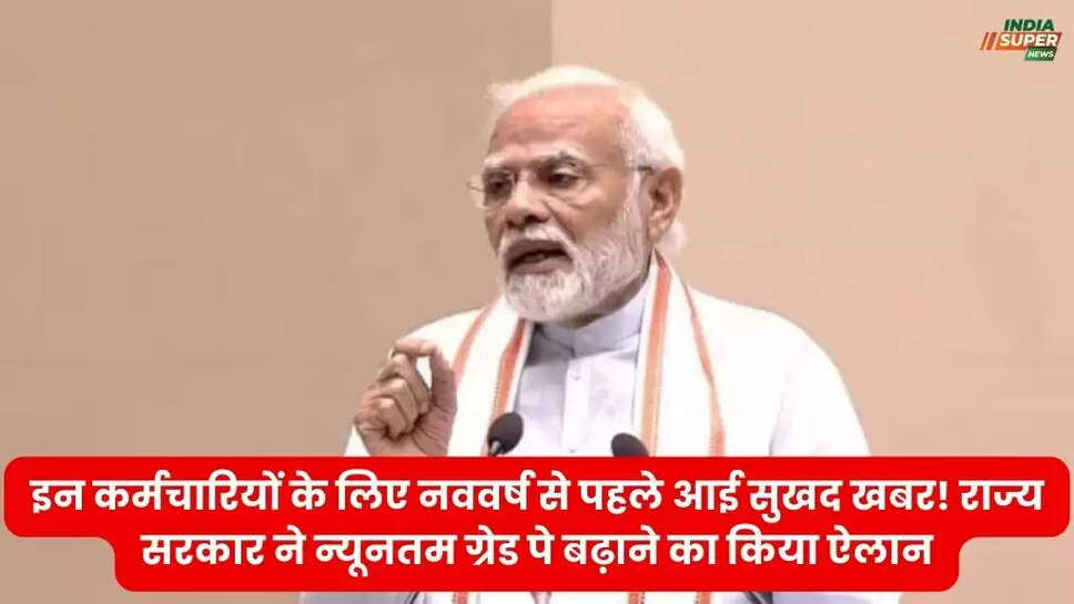 इन कर्मचारियों के लिए नववर्ष से पहले आई सुखद खबर! राज्य सरकार ने न्यूनतम ग्रेड पे बढ़ाने का किया ऐलान