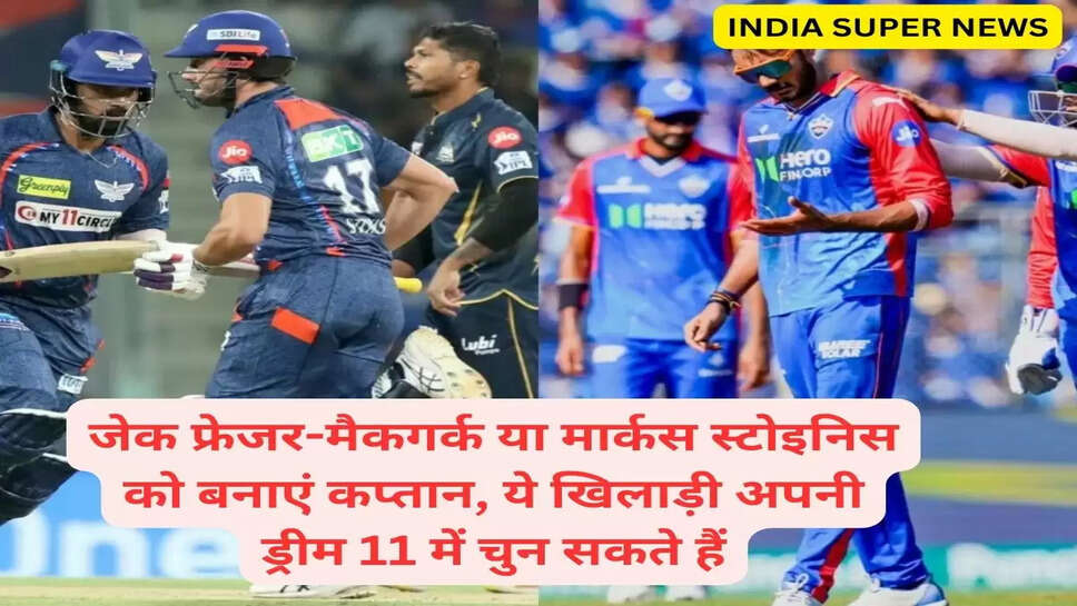 जेक फ्रेजर-मैकगर्क या मार्कस स्टोइनिस को बनाएं कप्तान, अपनी ड्रीम 11 में चुन सकते हैं ये खिलाड़ी खेल 