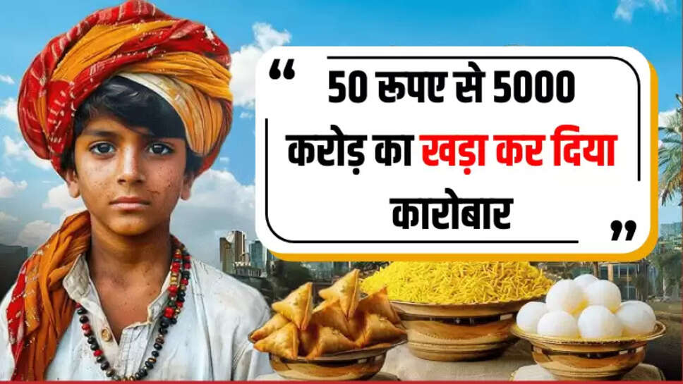 50 रूपए से 5000 करोड़ का खड़ा कर दिया कारोबार, आपके जीवन में भी जोश जगा देगी ये कहानी 