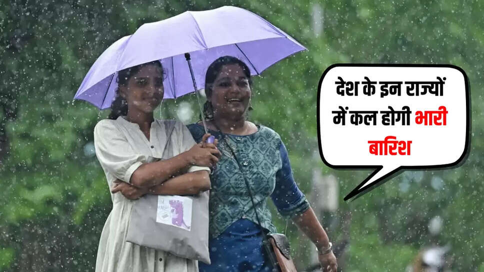 देश के इन राज्यों में कल होगी भारी बारिश