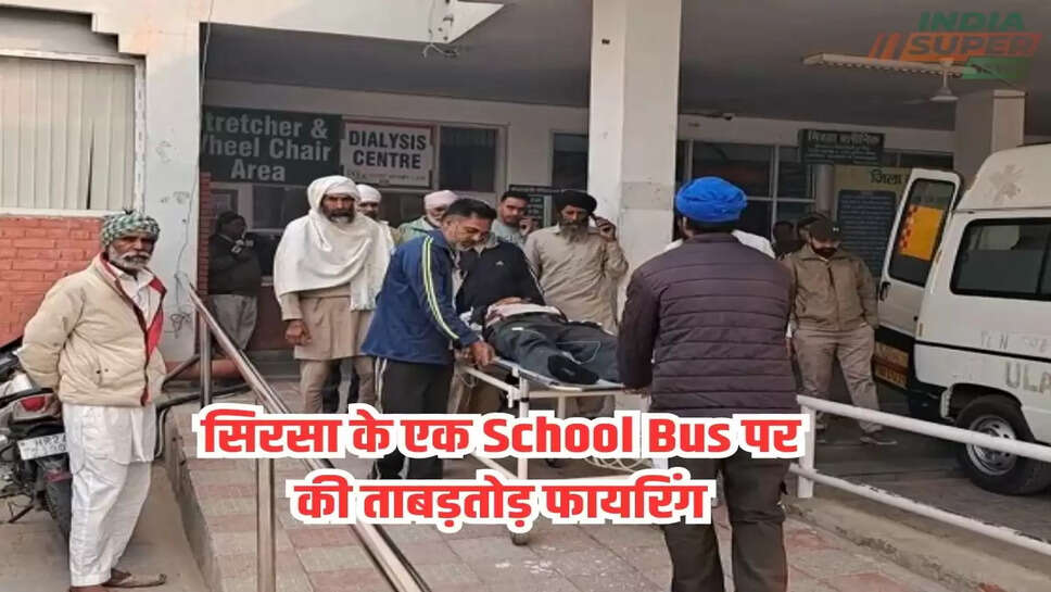 Breaking News: सिरसा के एक School Bus पर की ताबड़तोड़ फायरिंग, एक छात्र सहित 4 लोग बुरी तरह घायल, पढे ताजा खबर