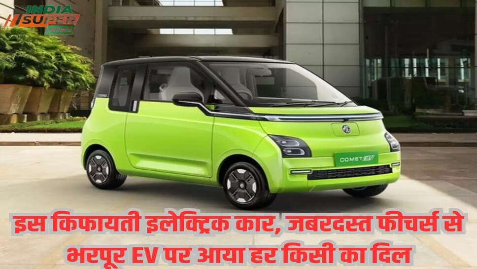 इस किफायती इलेक्ट्रिक कार, जबरदस्त फीचर्स से भरपूर EV पर आया हर किसी का दिल
