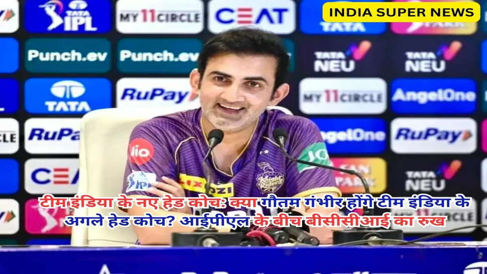 टीम इंडिया के नए हेड कोच: क्या गौतम गंभीर होंगे टीम इंडिया के अगले हेड कोच? आईपीएल के बीच बीसीसीआई का रुख