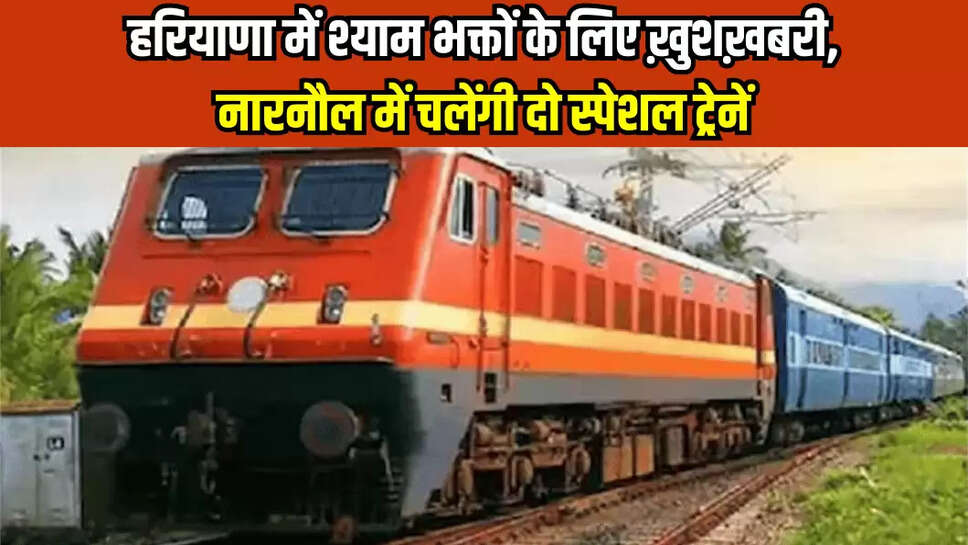हरियाणा में श्याम भक्तों के लिए ख़ुशख़बरी, नारनौल में चलेंगी दो स्पेशल ट्रेनें