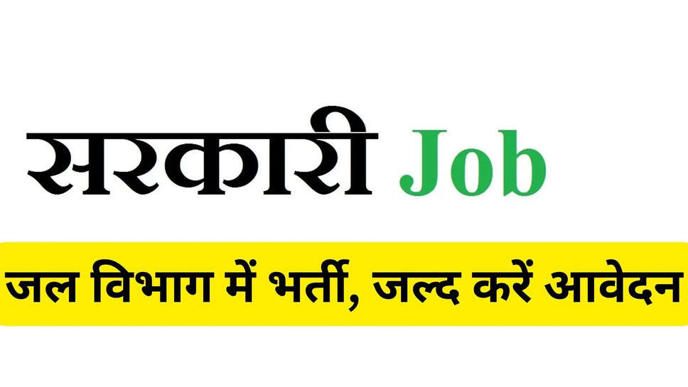 जल विभाग में भर्ती, जल्द करें आवेदन