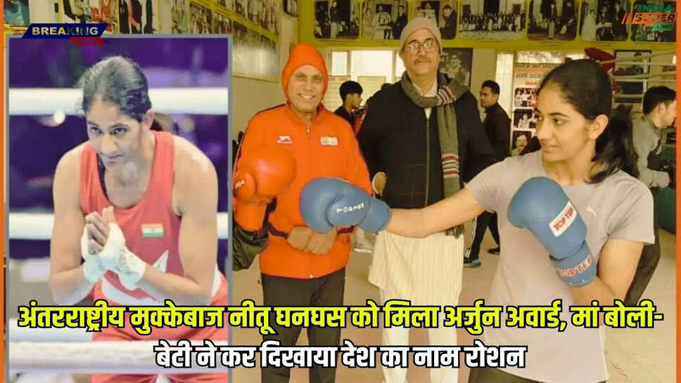 अंतरराष्ट्रीय मुक्केबाज नीतू घनघस को मिला अर्जुन अवार्ड, मां बोली- बेटी ने कर दिखाया देश का नाम रोशन