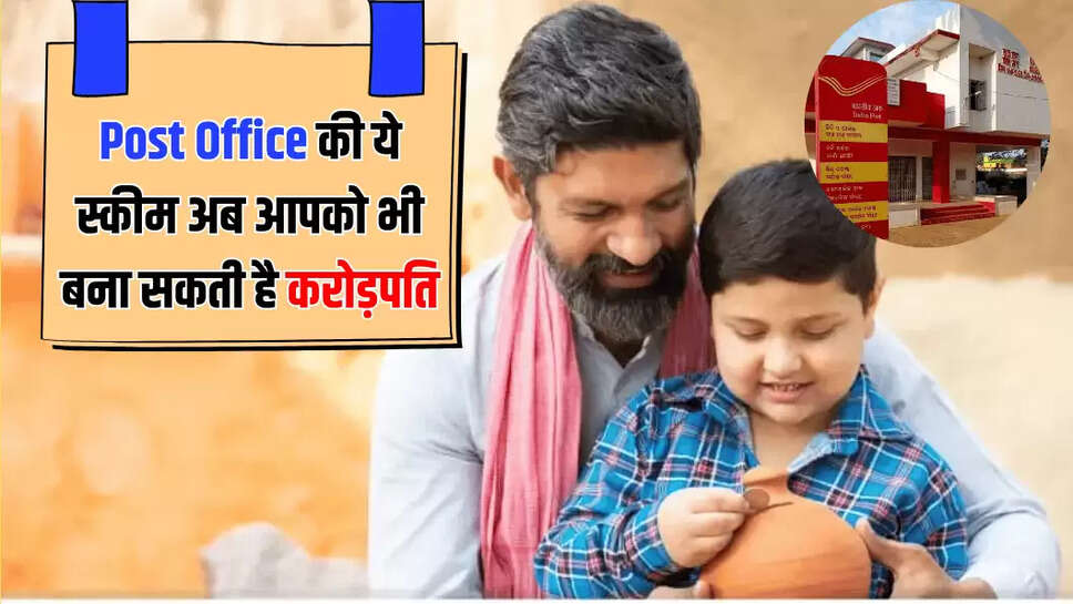 Post Office की ये स्&zwj;कीम अब आपको भी बना सकती है करोड़पति