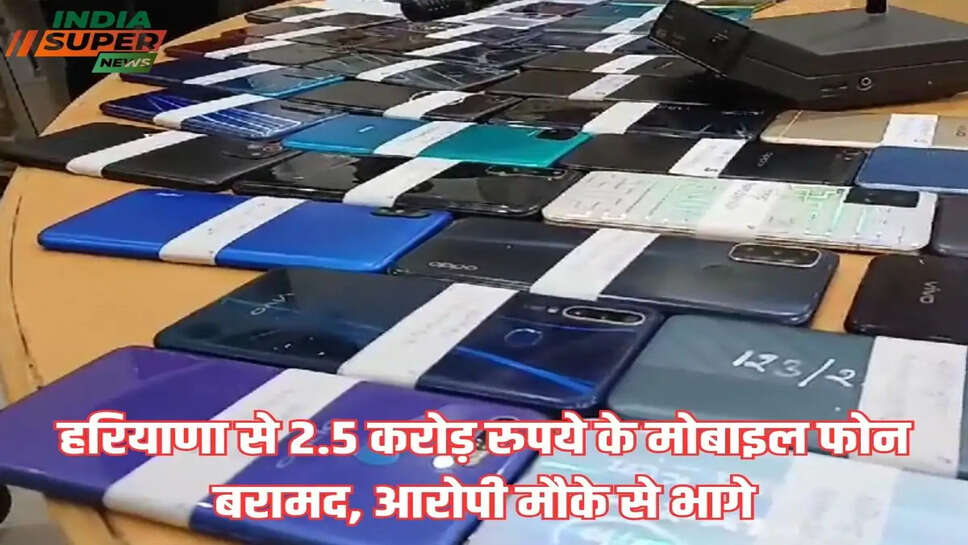 Crime News: हरियाणा से 2.5 करोड़ रुपये के मोबाइल फोन बरामद, आरोपी मौके से भागे