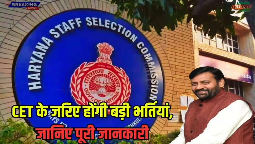 हरियाणा: CET के जरिए होंगी बड़ी भर्तियां, जानिए पूरी जानकारी