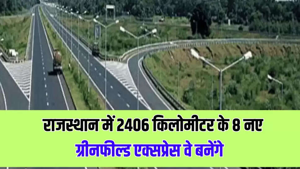  राजस्थान में 2406 किलोमीटर के 8 नए ग्रीनफील्ड एक्सप्रेस वे बनेंगे 