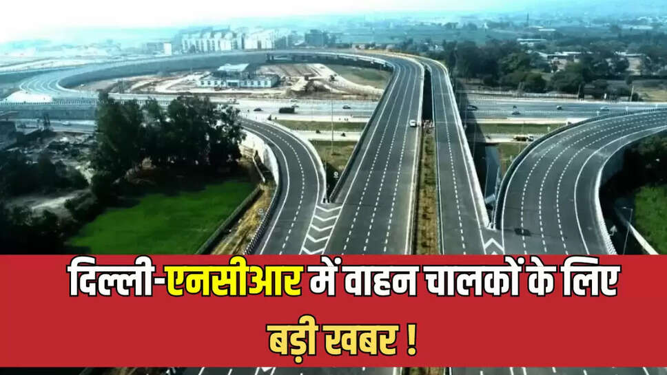 नोएडा-ग्रेटर नोएडा एक्सप्रेसवे पर बढ़ते ट्रैफिक दबाव को देखते हुए, एनएचएआई ने नया एक्सप्रेसवे बनाने की योजना बनाई है। यह परियोजना नोएडा इंटरनेशनल एयरपोर्ट को दिल्ली और हरियाणा से सीधी कनेक्टिविटी देगी, जिससे लाखों लोगों को जाम से राहत मिलेगी।