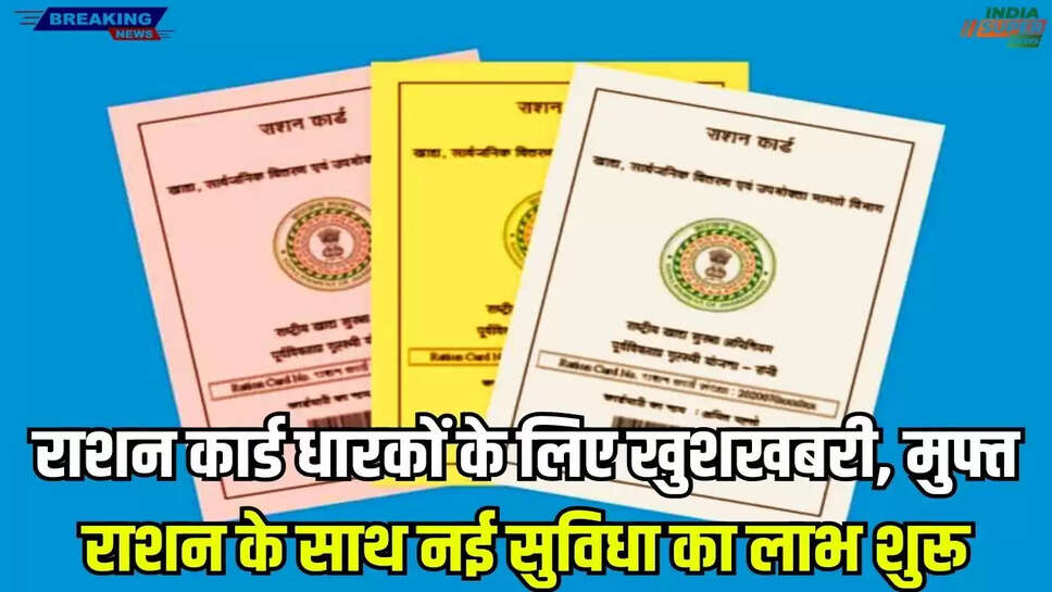Ration Card New Update: राशन कार्ड धारकों के लिए खुशखबरी, मुफ्त राशन के साथ नई सुविधा का लाभ शुरू