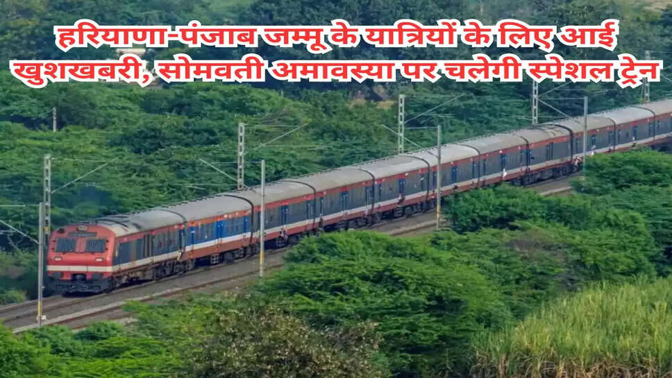 हरियाणा-पंजाब जम्मू के यात्रियों के लिए आई खुशखबरी, सोमवती अमावस्या पर चलेगी स्पेशल ट्रेन