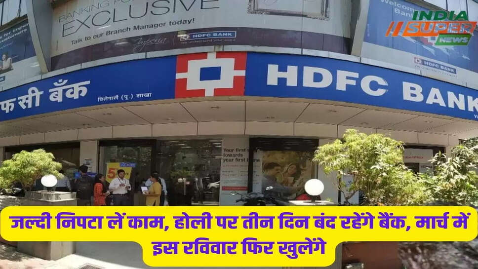 जल्दी निपटा लें काम, होली पर तीन दिन बंद रहेंगे बैंक, मार्च में इस रविवार फिर खुलेंगे