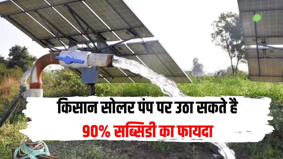 किसान सोलर पंप पर उठा सकते है 90% सब्सिडी का फायदा