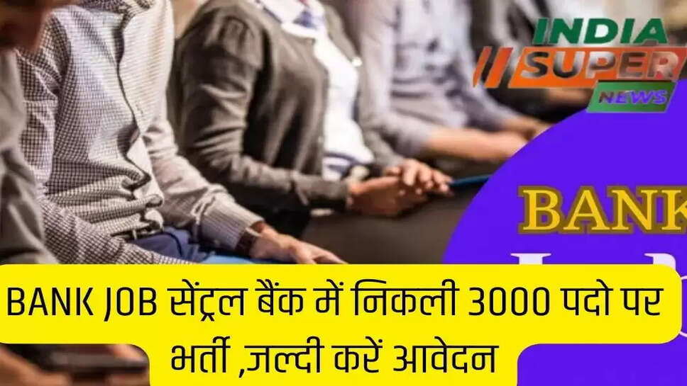 BANK JOB सेंट्रल बैंक में निकली 3000 पदो पर भर्ती ,जल्दी करें आवेदन