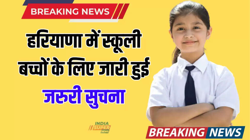 हरियाणा में स्कूली बच्चों के लिए जारी हुई जरुरी सुचना