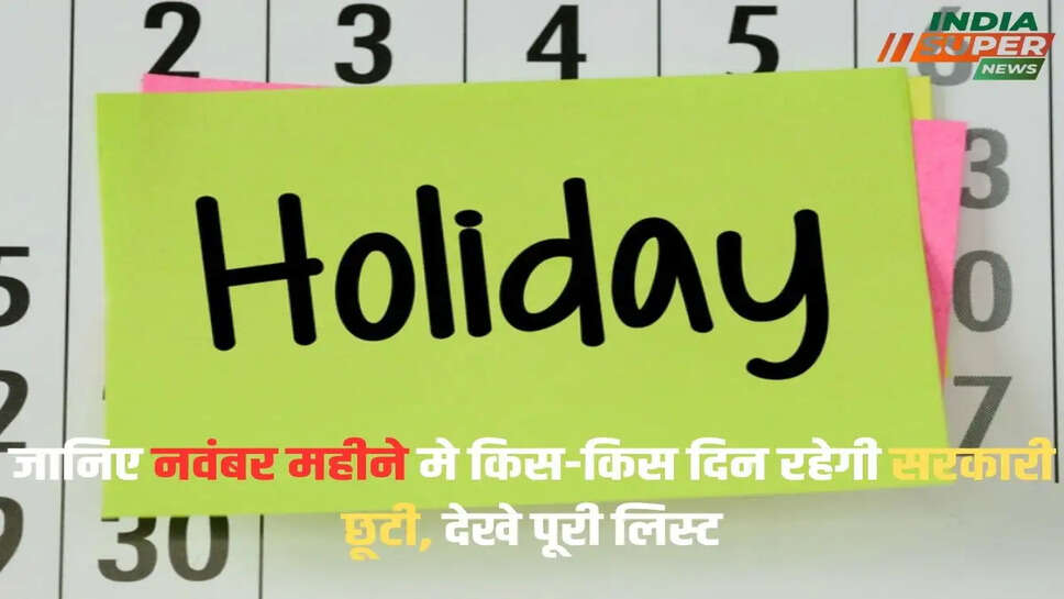 जानिए नवंबर महीने मे किस-किस दिन रहेगी सरकारी छूटी, देखे पूरी लिस्ट