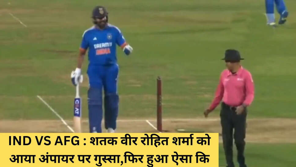 IND VS AFG : शतक वीर रोहित शर्मा को आया अंपायर पर गुस्सा,फिर हुआ ऐसा कि
