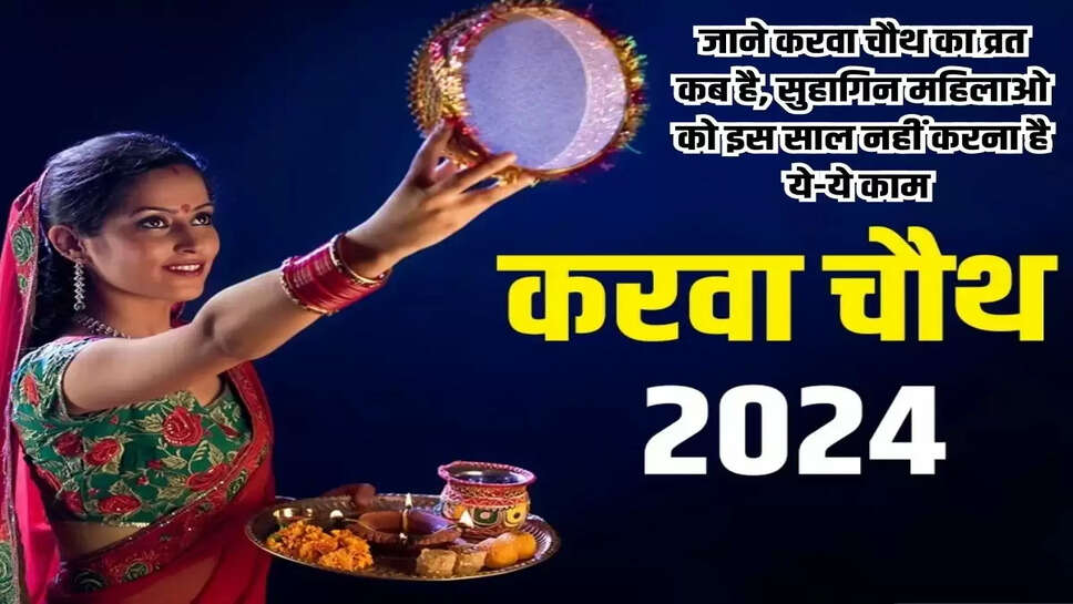 Karva Chauth: जाने करवा चौथ का व्रत कब है, सुहागिन महिलाओ को इस साल नहीं करना है ये-ये काम 