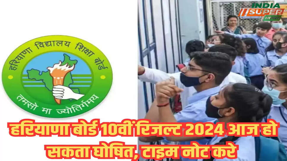 हरियाणा बोर्ड 10वीं रिजल्ट 2024 आज हो सकता घोषित, टाइम नोट करे 