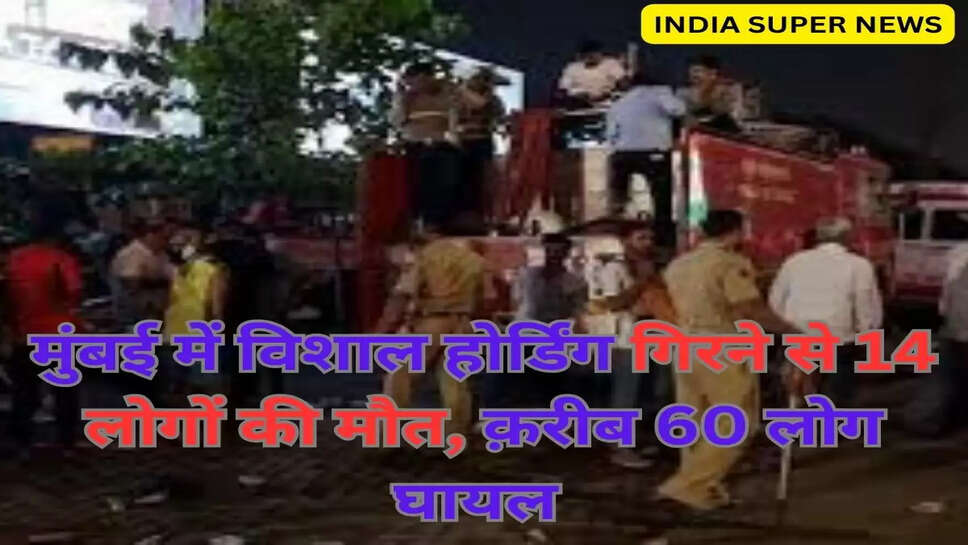 मुंबई में विशाल होर्डिंग गिरने से 14 लोगों की मौत, क़रीब 60 लोग घायल