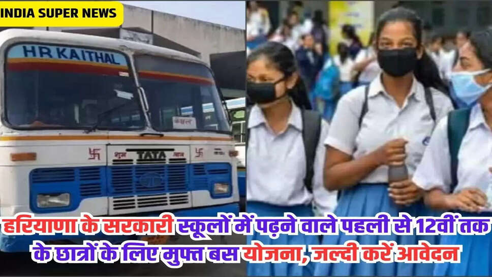 हरियाणा के सरकारी स्कूलों में पढ़ने वाले पहली से 12वीं तक के छात्रों के लिए मुफ्त बस योजना, जल्दी करें आवेदन