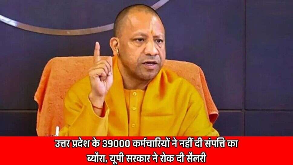 Yogi government big decision,UP these employee not get salary,UP Salary News,यूपी सैलरी की खबर,UP News,यूपी की खबरें,यूपी की बड़ी खबरें,आज की खबरें,यूपी समाचार,यूपी न्यूज,up news in hindi,आज की बड़ी खबरें,breaking news,
