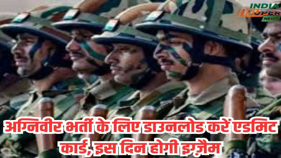 अग्निवीर भर्ती के लिए डाउनलोड करें एडमिट कार्ड, इस दिन होगी इग्ज़ैम
