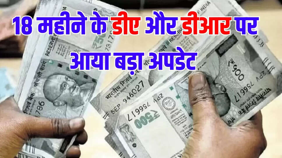 18 महीने के डीए और डीआर पर आया बड़ा अपडेट 