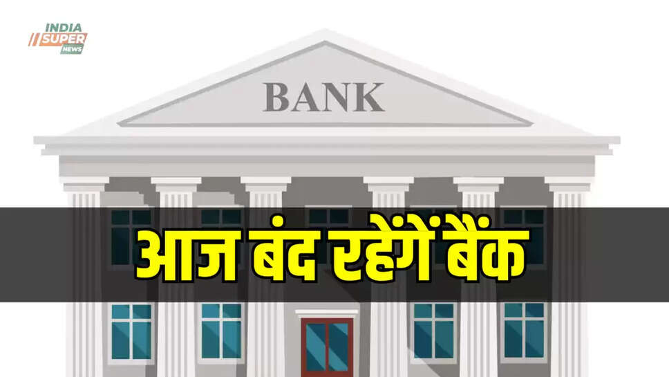 आज बंद रहेंगें बैंक