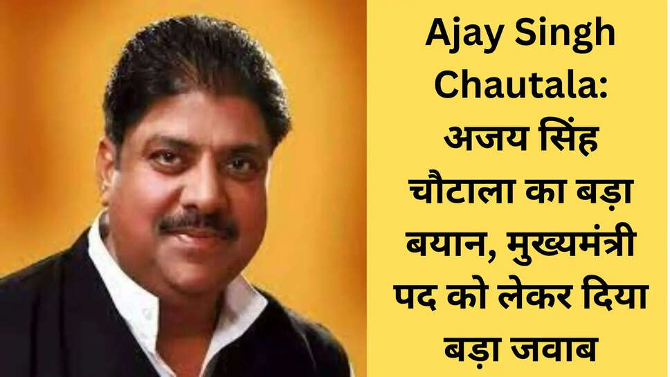 Ajay Singh Chautala: अजय सिंह चौटाला का बड़ा बयान, मुख्यमंत्री पद को लेकर दिया बड़ा जवाब