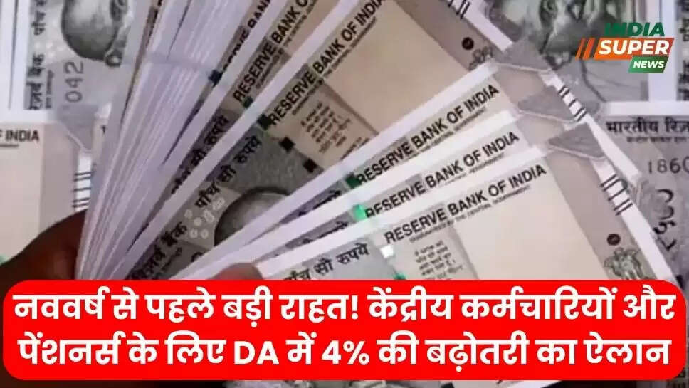 नववर्ष से पहले बड़ी राहत! केंद्रीय कर्मचारियों और पेंशनर्स के लिए DA में 4% की बढ़ोतरी का ऐलान