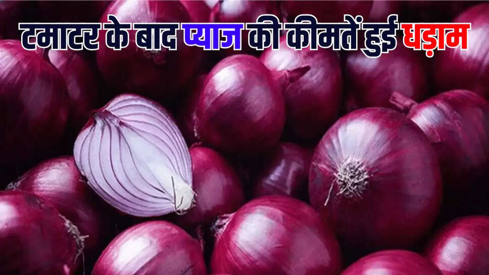 टमाटर के बाद प्याज की कीमतें हुई धड़ाम