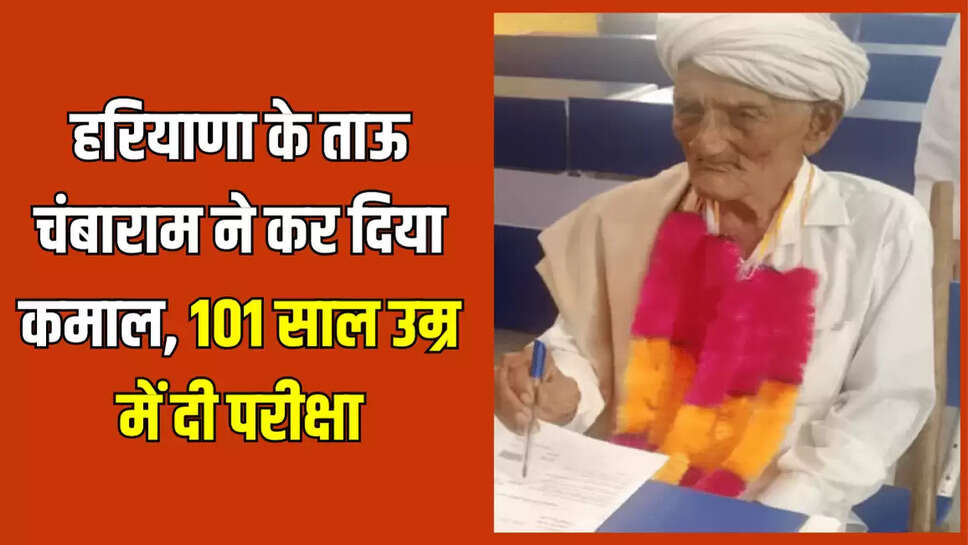 हरियाणा के ताऊ चंबाराम ने कर दिया कमाल, 101 साल उम्र में दी परीक्षा