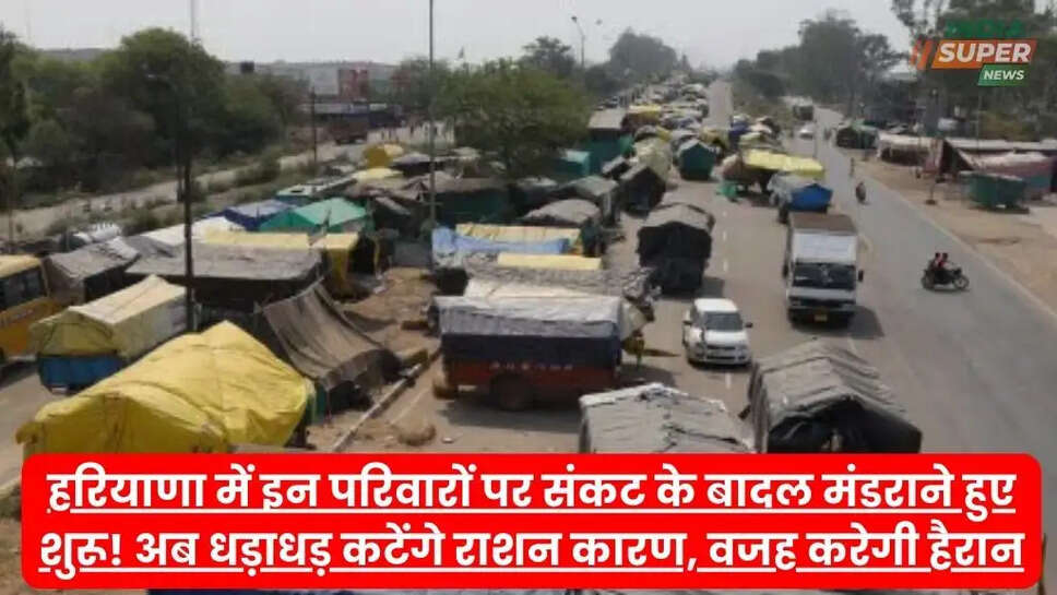 हरियाणा में इन परिवारों पर संकट के बादल मंडराने हुए शुरू! अब धड़ाधड़ कटेंगे राशन कारण, वजह करेगी हैरान