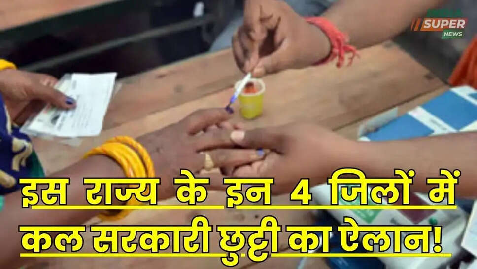 इस राज्य के इन 4 जिलों में कल सरकारी छुट्टी का ऐलान! जानें कारण