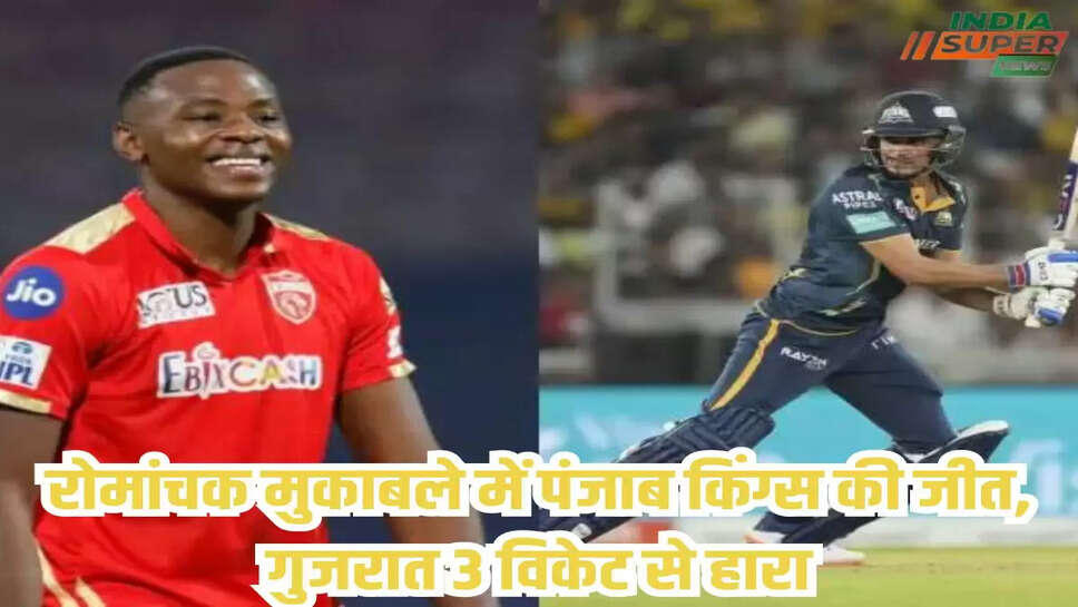 रोमांचक मुकाबले में पंजाब किंग्स की जीत, गुजरात 3 विकेट से हारा