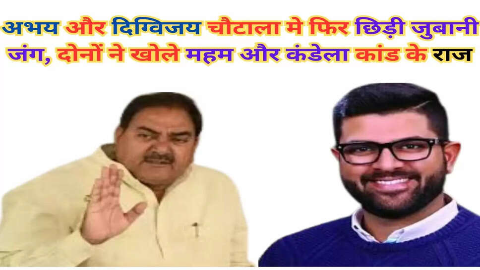 अभय और दिग्विजय चौटाला मे फिर छिड़ी जुबानी जंग, दोनों ने खोले महम और कंडेला कांड के राज