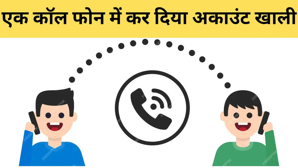 एक कॉल फोन में कर दिया अकाउंट खाली