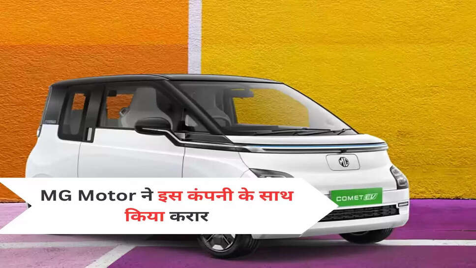 MG Motor ने इस कंपनी के साथ किया करार