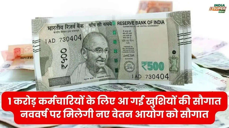 1 करोड़ कर्मचारियों के लिए आ गई खुशियों की सौगात! नववर्ष पर मिलेगी नए वेतन आयोग को सौगात