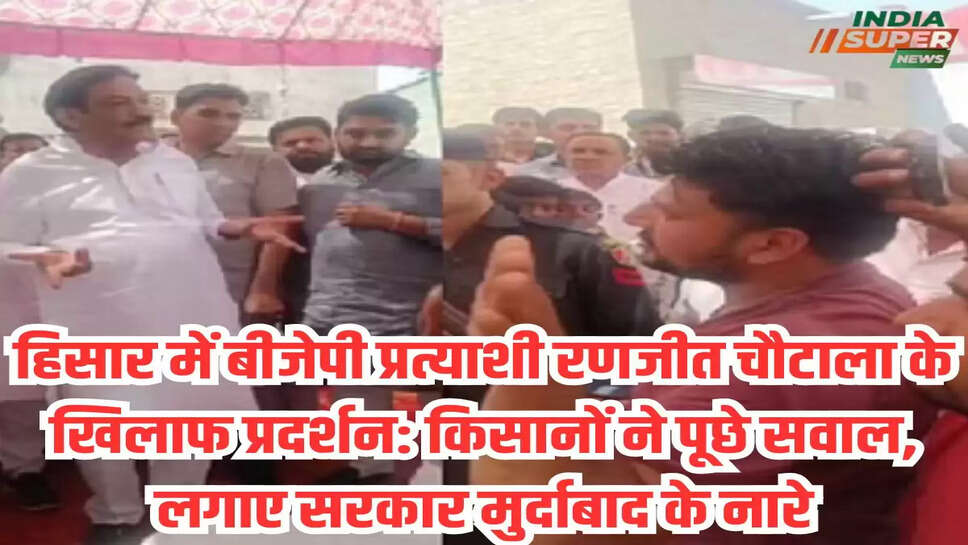 हिसार में बीजेपी प्रत्याशी रणजीत चौटाला के खिलाफ प्रदर्शन: किसानों ने पूछे सवाल, लगाए सरकार मुर्दाबाद के नारे